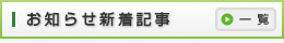 お知らせ新着記事